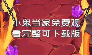 小鬼当家免费观看完整可下载版