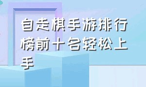 自走棋手游排行榜前十名轻松上手