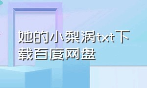 她的小梨涡txt下载百度网盘