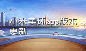 小米手环app版本更新