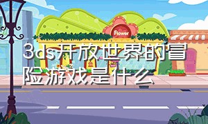 3ds开放世界的冒险游戏是什么