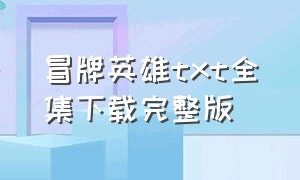 冒牌英雄txt全集下载完整版