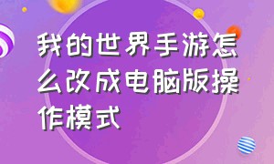 我的世界手游怎么改成电脑版操作模式