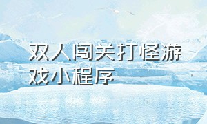 双人闯关打怪游戏小程序