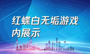 红蝶白无垢游戏内展示