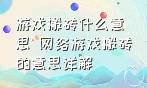 游戏搬砖什么意思 网络游戏搬砖的意思详解