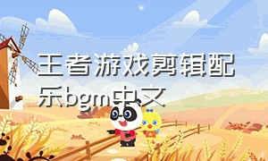 王者游戏剪辑配乐bgm中文