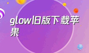 glow旧版下载苹果