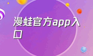 漫蛙官方app入口