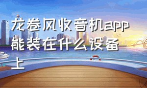 龙卷风收音机app能装在什么设备上