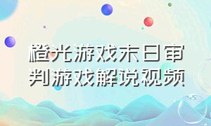 橙光游戏末日审判游戏解说视频