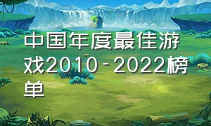 中国年度最佳游戏2010-2022榜单