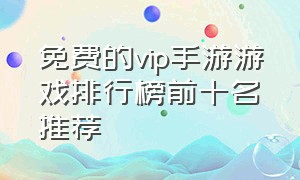 免费的vip手游游戏排行榜前十名推荐