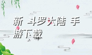 新 斗罗大陆 手游下载