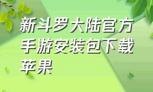 新斗罗大陆官方手游安装包下载苹果