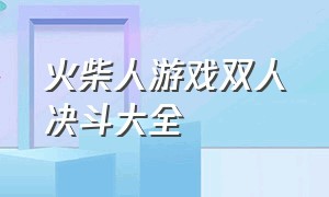 火柴人游戏双人决斗大全