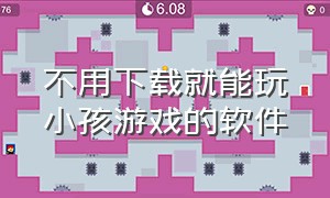 不用下载就能玩小孩游戏的软件