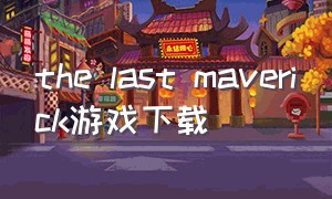 the last maverick游戏下载