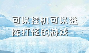 可以挂机可以进阵打怪的游戏