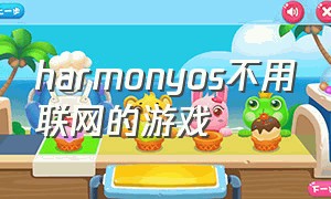 harmonyos不用联网的游戏