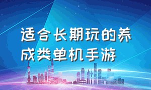 适合长期玩的养成类单机手游