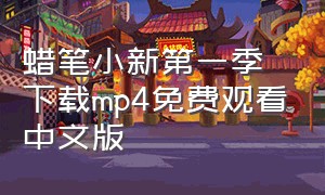 蜡笔小新第一季下载mp4免费观看中文版