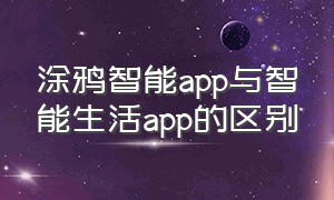 涂鸦智能app与智能生活app的区别