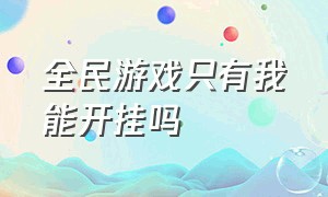 全民游戏只有我能开挂吗