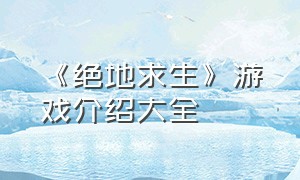 《绝地求生》游戏介绍大全