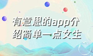 有意思的app介绍简单一点女生