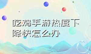 吃鸡手游热度下降快怎么办