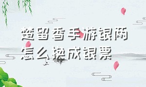 楚留香手游银两怎么换成银票