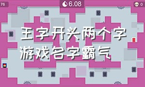 王字开头两个字游戏名字霸气