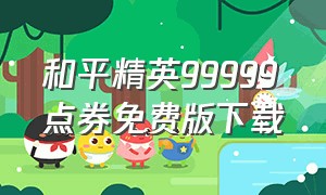 和平精英99999点券免费版下载