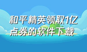 和平精英领取1亿点券的软件下载