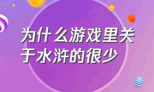 为什么游戏里关于水浒的很少