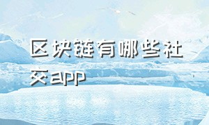 区块链有哪些社交app