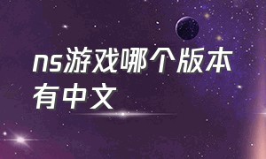 ns游戏哪个版本有中文