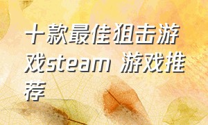 十款最佳狙击游戏steam 游戏推荐