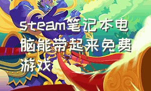 steam笔记本电脑能带起来免费游戏