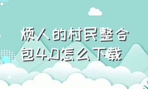 烦人的村民整合包4.0怎么下载