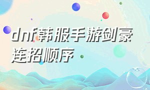 dnf韩服手游剑豪连招顺序