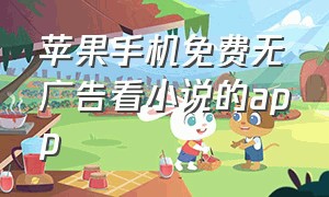 苹果手机免费无广告看小说的app