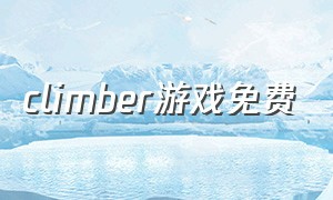 climber游戏免费