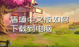 盾墙中文版如何下载到电脑