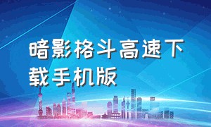 暗影格斗高速下载手机版