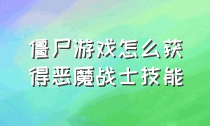 僵尸游戏怎么获得恶魔战士技能