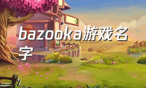 bazooka游戏名字