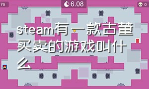 steam有一款古董买卖的游戏叫什么