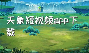 天象短视频app下载